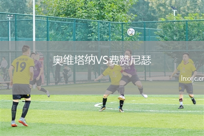 奥维塔纳VS费赞尼瑟