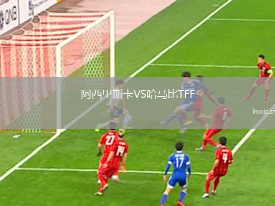 阿西里斯卡VS哈马比TFF