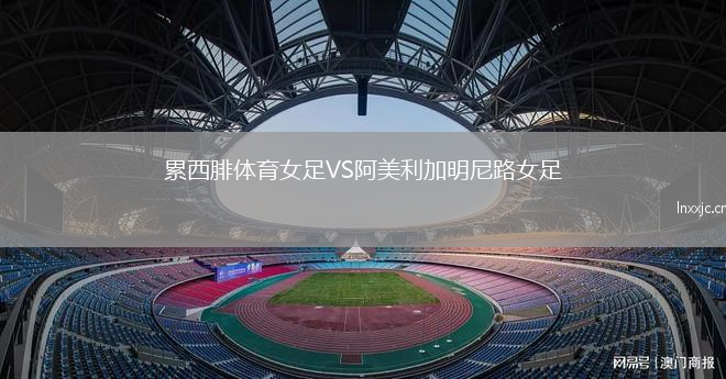 累西腓体育女足VS阿美利加明尼路女足