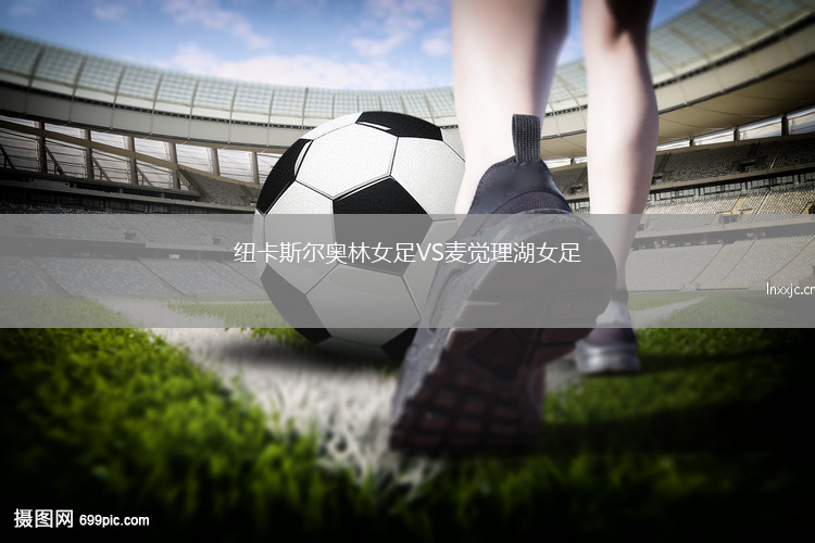纽卡斯尔奥林女足VS麦觉理湖女足
