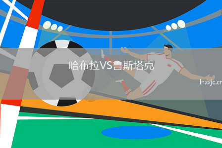 哈布拉VS鲁斯塔克