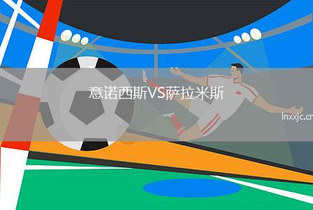 意诺西斯VS萨拉米斯