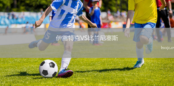 伊雷特克VS比兰尼塞斯