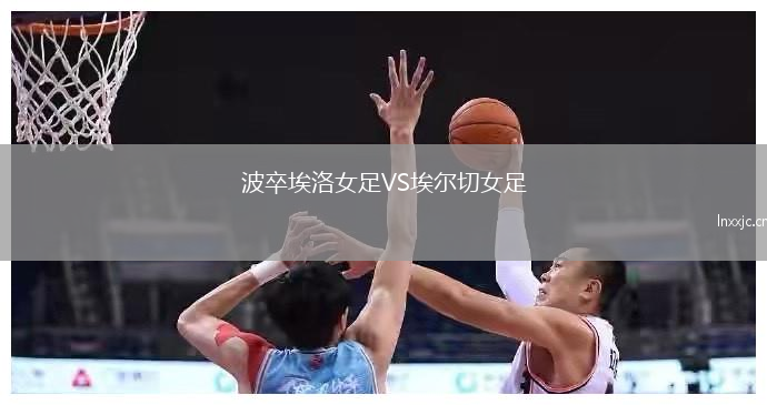 波卒埃洛女足VS埃尔切女足