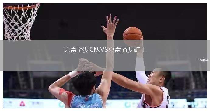 克雷塔罗C队VS克雷塔罗矿工