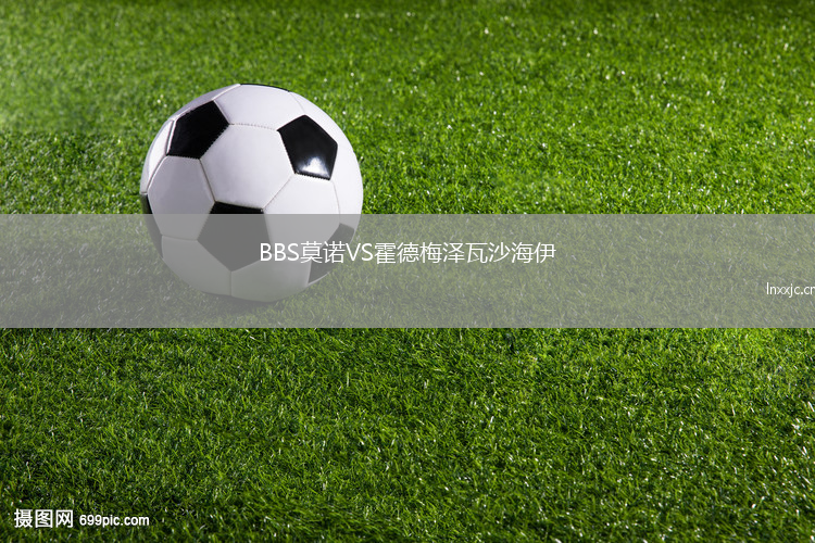 BBS莫诺VS霍德梅泽瓦沙海伊