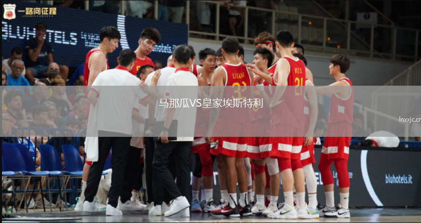 马那瓜VS皇家埃斯特利